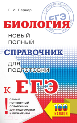 Учебное пособие АСТ ЕГЭ. Биология. Новый полный справочник / 9785171374723 (Лернер Г.)