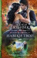 

Книга АСТ, Любовь без гордости. Навеки твой / 9785171141141