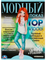 Раскраска Умка Милан. Модный показ. Top Model - 