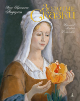 

Книга, Золотые сказки.