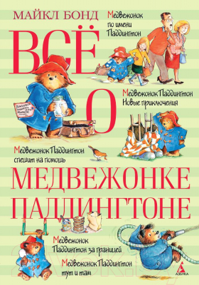 Книга Азбука Все о медвежонке Паддингтоне (Бонд М.)