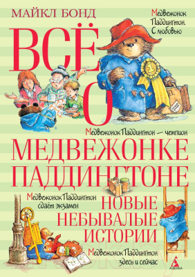 Книга Азбука Все о медвежонке Паддингтоне. Новые небывалые истории (Бонд М.)