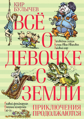 Книга Азбука Все о девочке с Земли. Приключения продолжаются (Булычев К.)