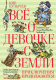 Книга Азбука Все о девочке с Земли. Приключения продолжаются (Булычев К.) - 