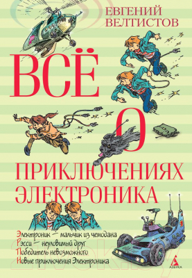 Книга Азбука Все о приключениях Электроника (Велтистов Е.)