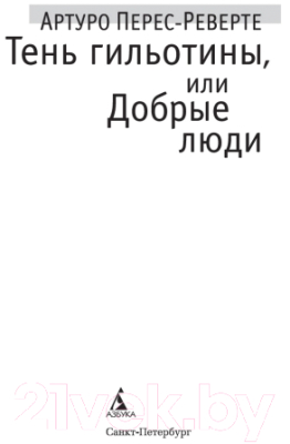 Книга Азбука Тень гильотины, или Добрые люди (Перес-Реверте А.)