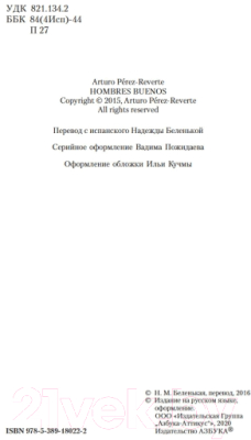 Книга Азбука Тень гильотины, или Добрые люди (Перес-Реверте А.)