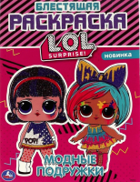 

Раскраска Умка, Блестящая. Модные подружки