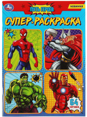 Изображение товара Раскраска Умка Супер-раскраска. Путь героев