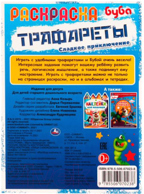 Изображение товара Раскраска Умка Трафареты. Сладкое приключение. Буба