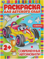 

Раскраска Умка, Современные автомобили Для детского сада