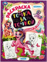 

Раскраска Умка, Пони. Точка за точкой