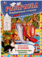 

Раскраска Умка, У лукоморья дуб зеленый. Любимые стихи