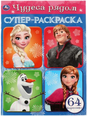 Изображение товара Раскраска Умка Супер-раскраска. Чудеса рядом