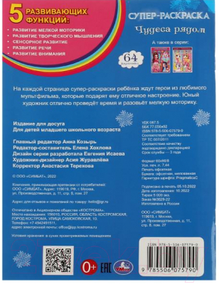 Изображение товара Раскраска Умка Супер-раскраска. Чудеса рядом