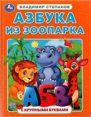 

Развивающая книга, Азбука из зоопарка. С крупными буквами