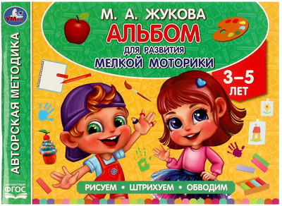

Развивающая книга, Альбом по развитию мелкой моторики