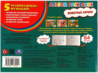 Изображение товара Раскраска Умка Животные Африки (Хохлова Е.)