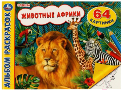 Изображение товара Раскраска Умка Животные Африки (Хохлова Е.)