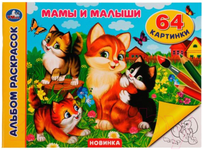 Изображение товара Раскраска Умка Мамы и малыши