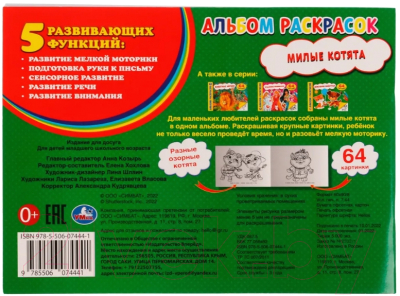 Изображение товара Раскраска Умка Милые котята (Хохлова Е.)