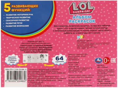 Изображение товара Раскраска Умка Альбом. Модные милашки. Лол