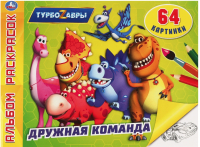 

Раскраска Умка, Дружная команда. Турбозавры