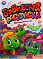 

Раскраска Умка, Бомбическая. Лучшая песня. Черепашки