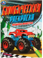 

Раскраска Умка, Бомбическая. Машины-монстры