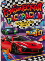 

Раскраска Умка, Бомбическая. Чемпионские гонки