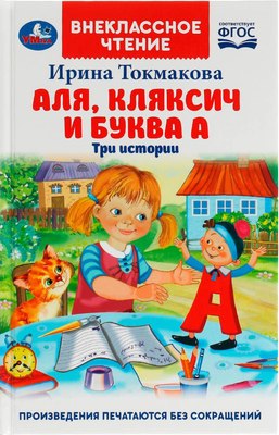 

Книга, Аля, Кляксич и буква А, твердая обложка