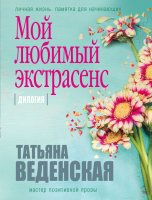 

Книга, Мой любимый экстрасенс