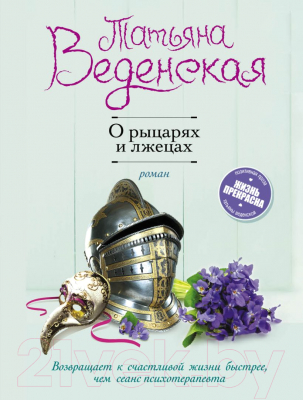 Книга Эксмо О рыцарях и лжецах (Веденская Т.)