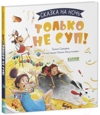 Книга CLEVER Сказка на ночь. Только не суп! (Сальзано Т.)