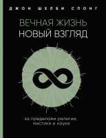 

Книга Эксмо, Вечная жизнь: новый взгляд. За пределами религии, мистики и наук