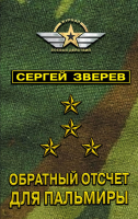 

Книга, Обратный отсчет для Пальмиры