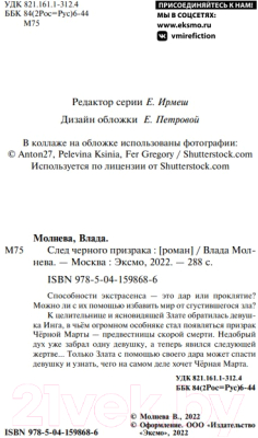 Книга Эксмо След черного призрака (Молнева В.)