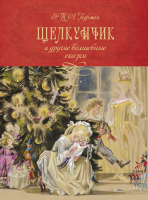 

Книга Махаон, Щелкунчик и другие волшебные сказки
