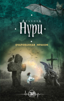

Книга, Очарованная мраком
