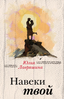 

Книга Эксмо, Навеки твой