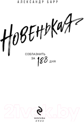 Книга Эксмо Новенькая. Соблазнить за 183 дня (Барр А.)