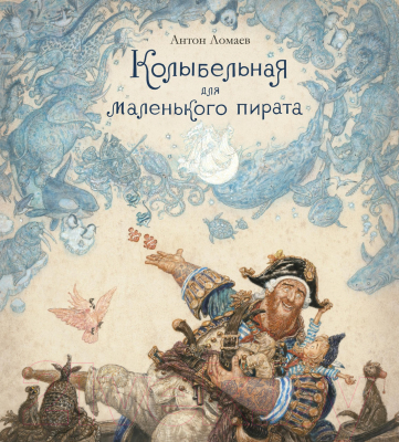 Книга Азбука Колыбельная для маленького пирата (Ломаев А.)