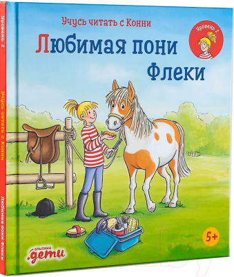 Книга Альпина Учусь читать с Конни. Любимая пони Флеки (Беме Ю.)