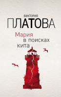 

Книга Эксмо, Мария в поисках кита
