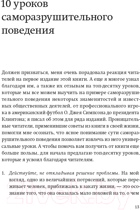 Книга МИФ Не мешай себе жить (Гоулстон М., Голдберг Ф.) — фото 6