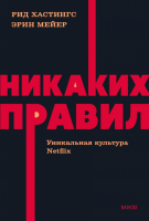 Книга МИФ Никаких правил. Уникальная культура Netflix (Хастингс Р., Мейер Э.) - 