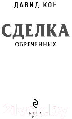 Книга Эксмо Сделка обреченных (Кон Д.)