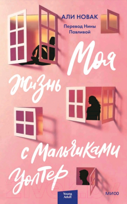 Книга МИФ Моя жизнь с мальчиками Уолтер (Новак А.)