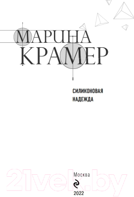 Книга Эксмо Силиконовая надежда (Крамер М.)