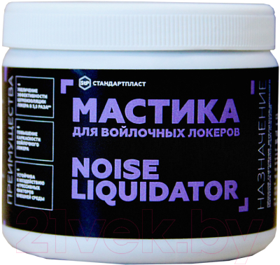 Жидкая шумоизоляция StP NoiseLiquidator для войлочных локеров (500г)